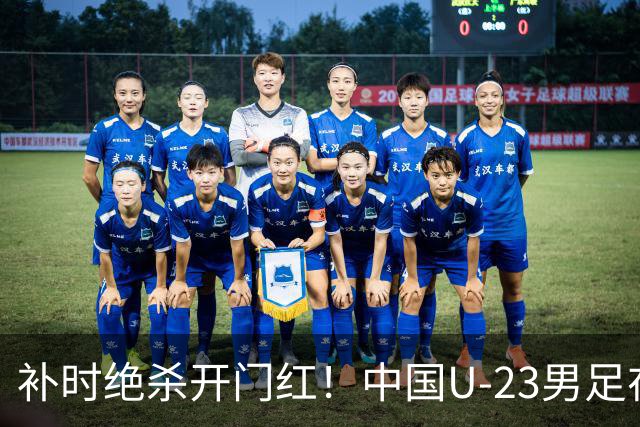 补时绝杀开门红！中国U-23男足在遵义力克塔吉克斯坦斩获邀请赛首胜